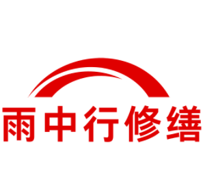 高邮雨中行修缮工程有限公司